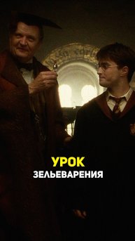 Урок по противоядиям #гаррипоттер #shorts