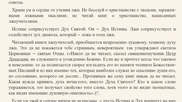 Без чтения святых Отцов нет христианина  / Духовредные лжечтения - письма свт. Игнатия Брянчанинова