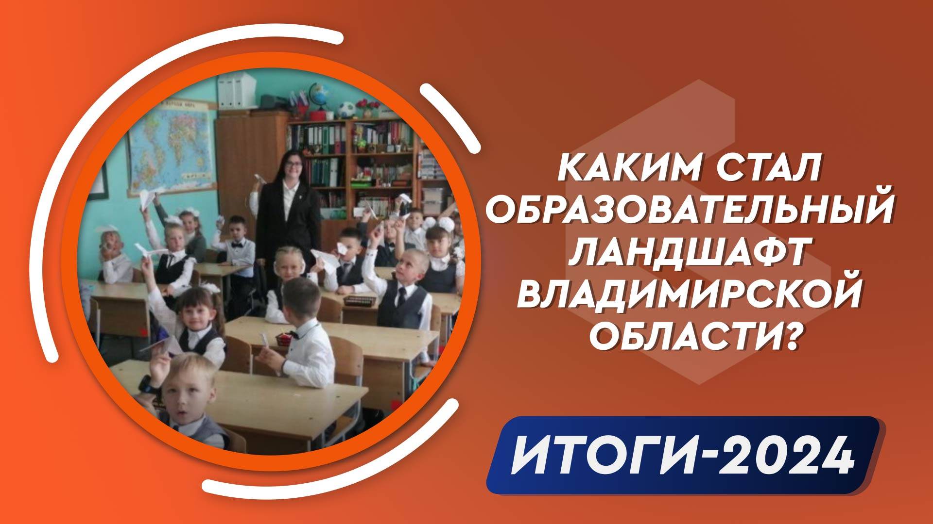 Достижения, споры, конфликты: каким стал образовательный ландшафт Владимирской области в 2024 году?