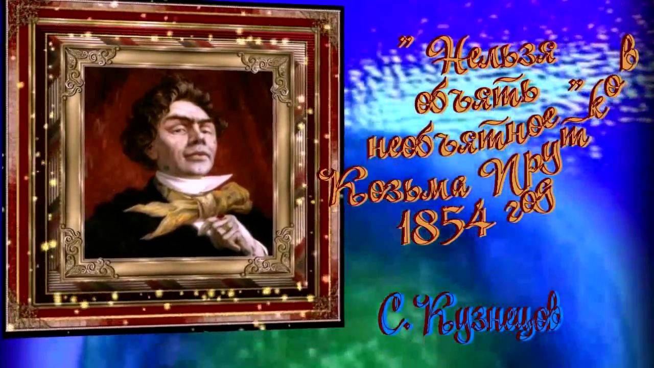 Космическая Неправ Прутков – и необъятное объять возможно, но выжить после этого довольно сложно