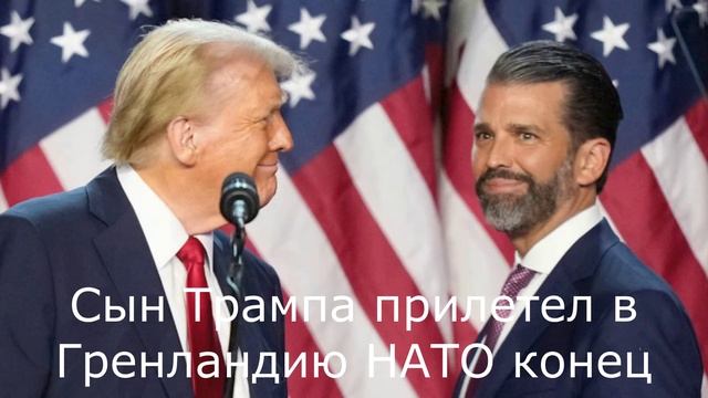 Сын Трампа прилетел в Гренландию НАТО конец