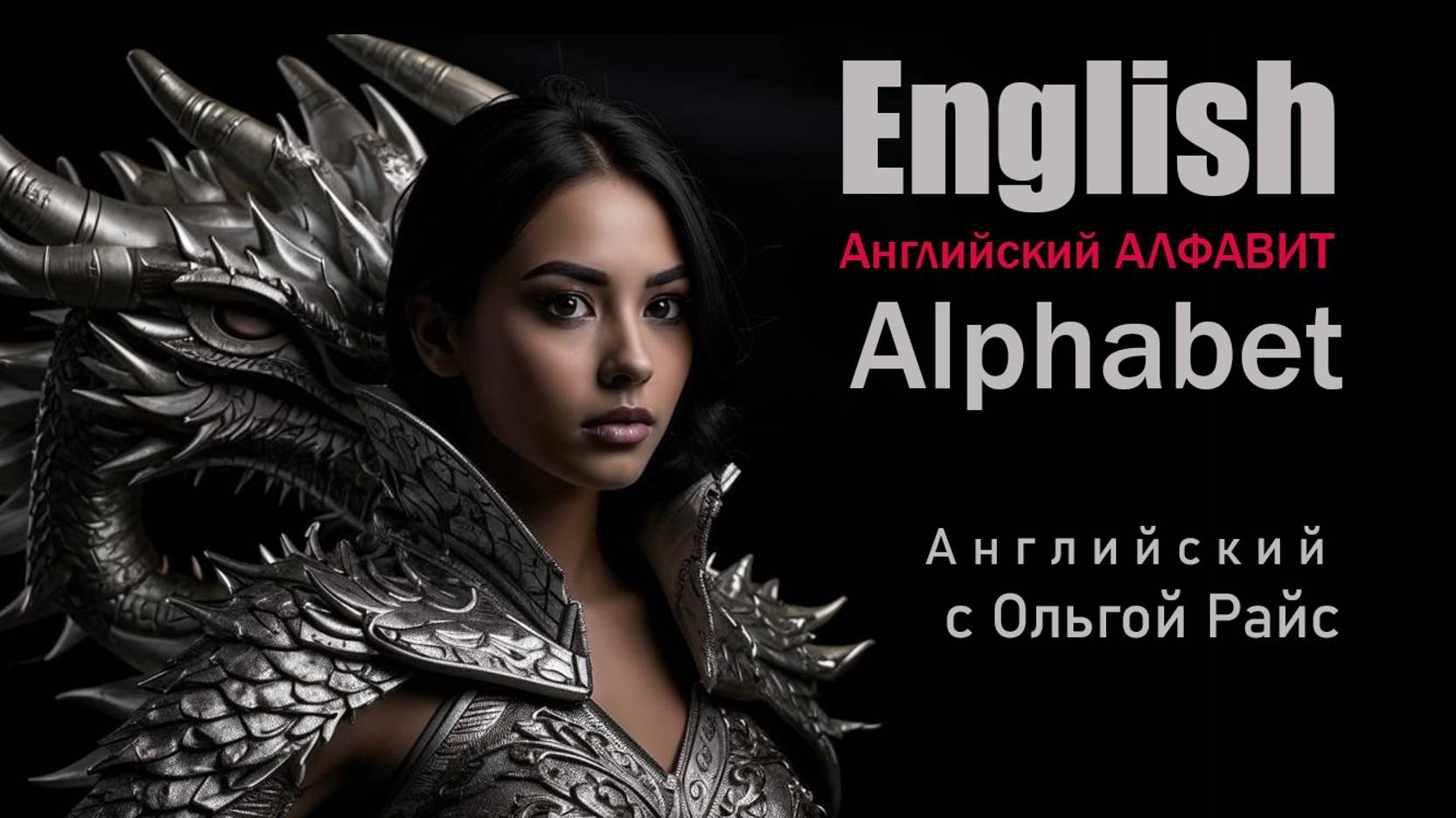 Алфавит (британский)
Английский язык с Ольгой Райс