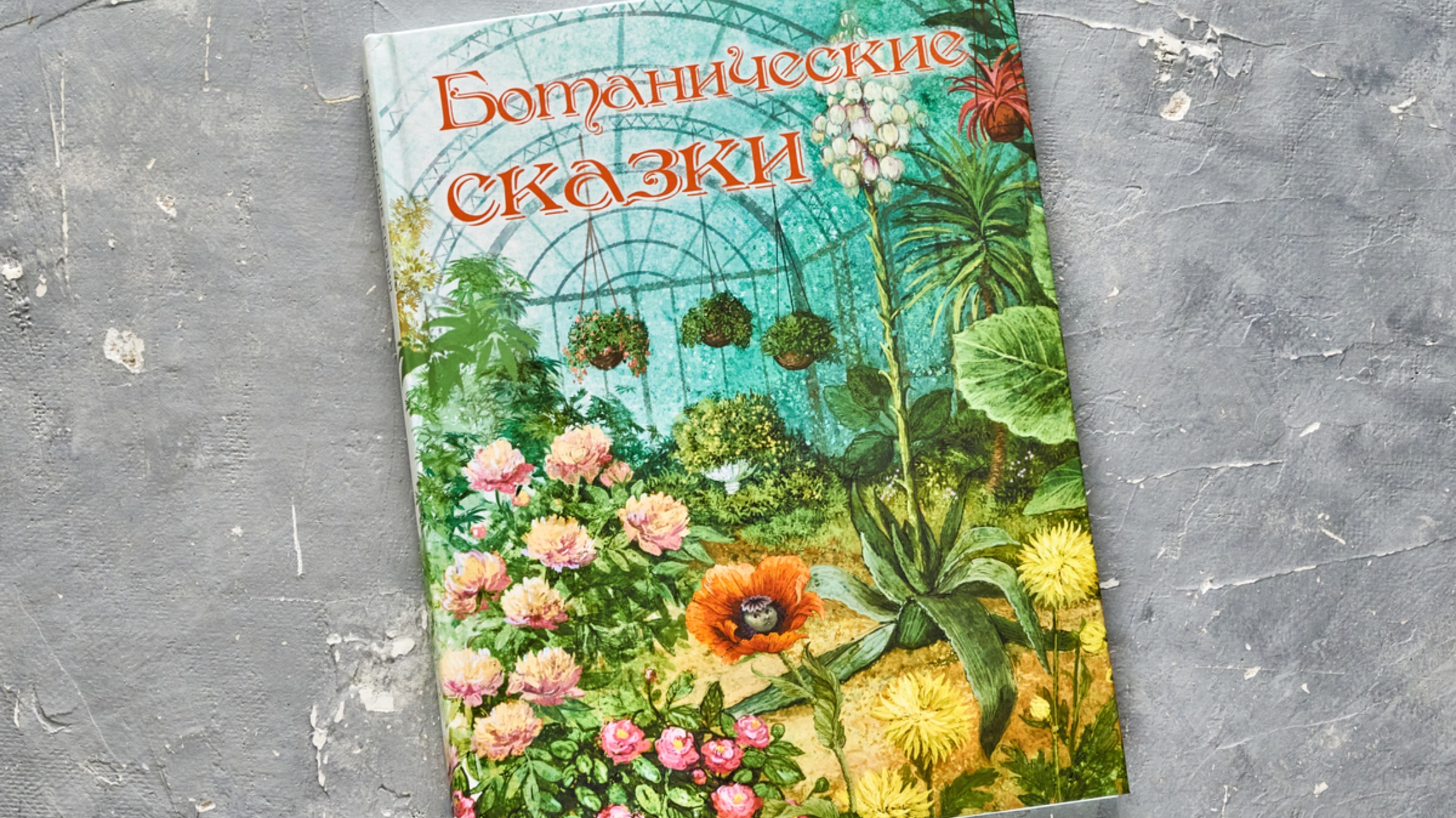 «Ботанические сказки». Сборник