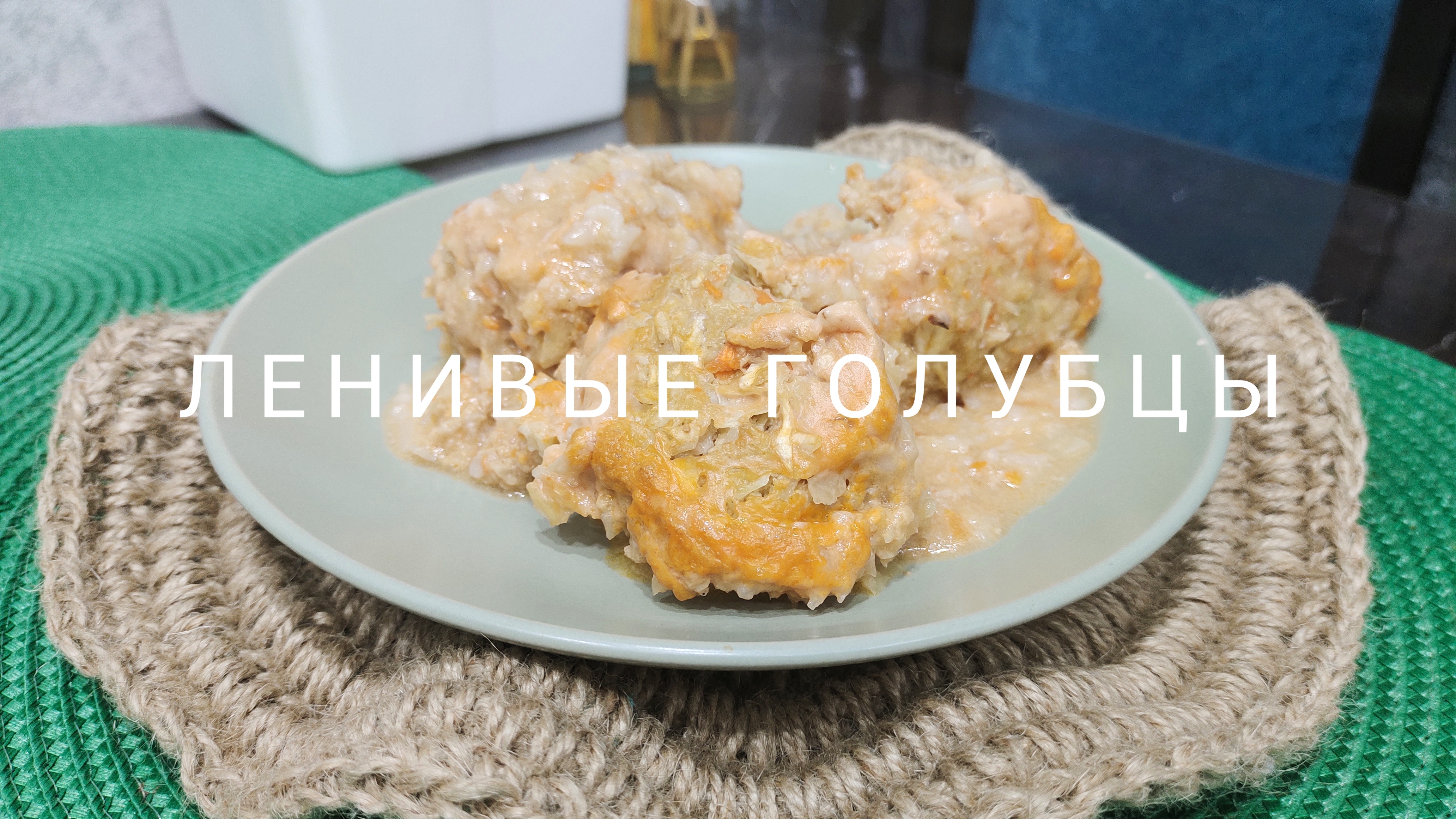 Ленивые голубцы 🍽️