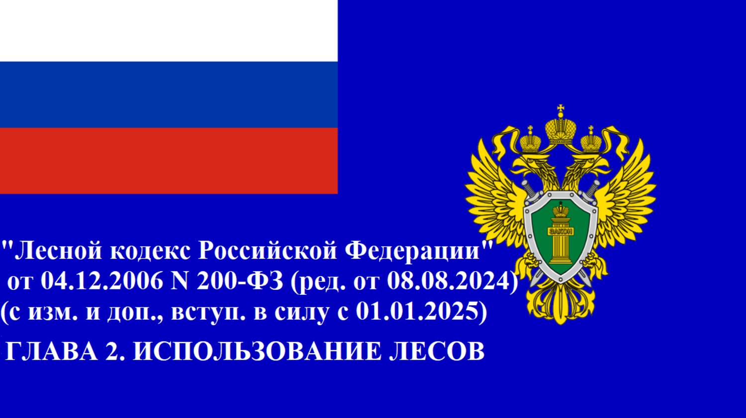 Лесной кодекс Российской Федерации. Глава 2