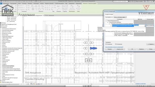 [Курс «Autodesk Revit MEP: Продвинутый уровень»] Отслеживание координации