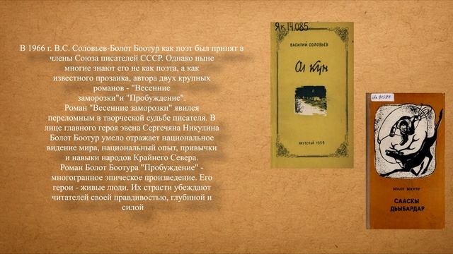 Медиаурок «Василий Сергеевич Соловьев- Болот Боотур - народный писатель РС(Я), писатель-фронтовик»