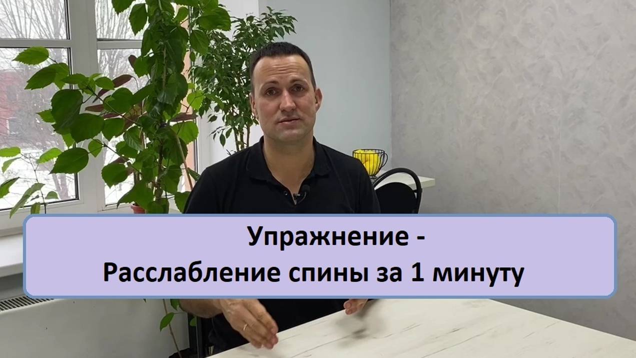 Упражнение -  Расслабление спины за 1 минуту - тренер Дмитрий Кириллов