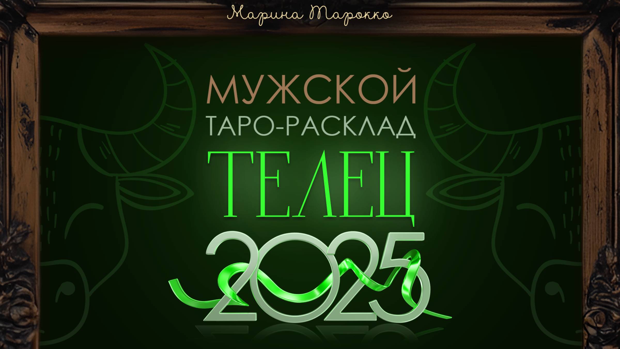 ТЕЛЕЦ 2025 | Мужской ТАРО расклад на 2025 год | Марина Тарокко