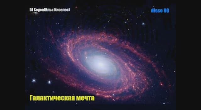 DJ Segen(Илья Киселев) Галактическая мечта
