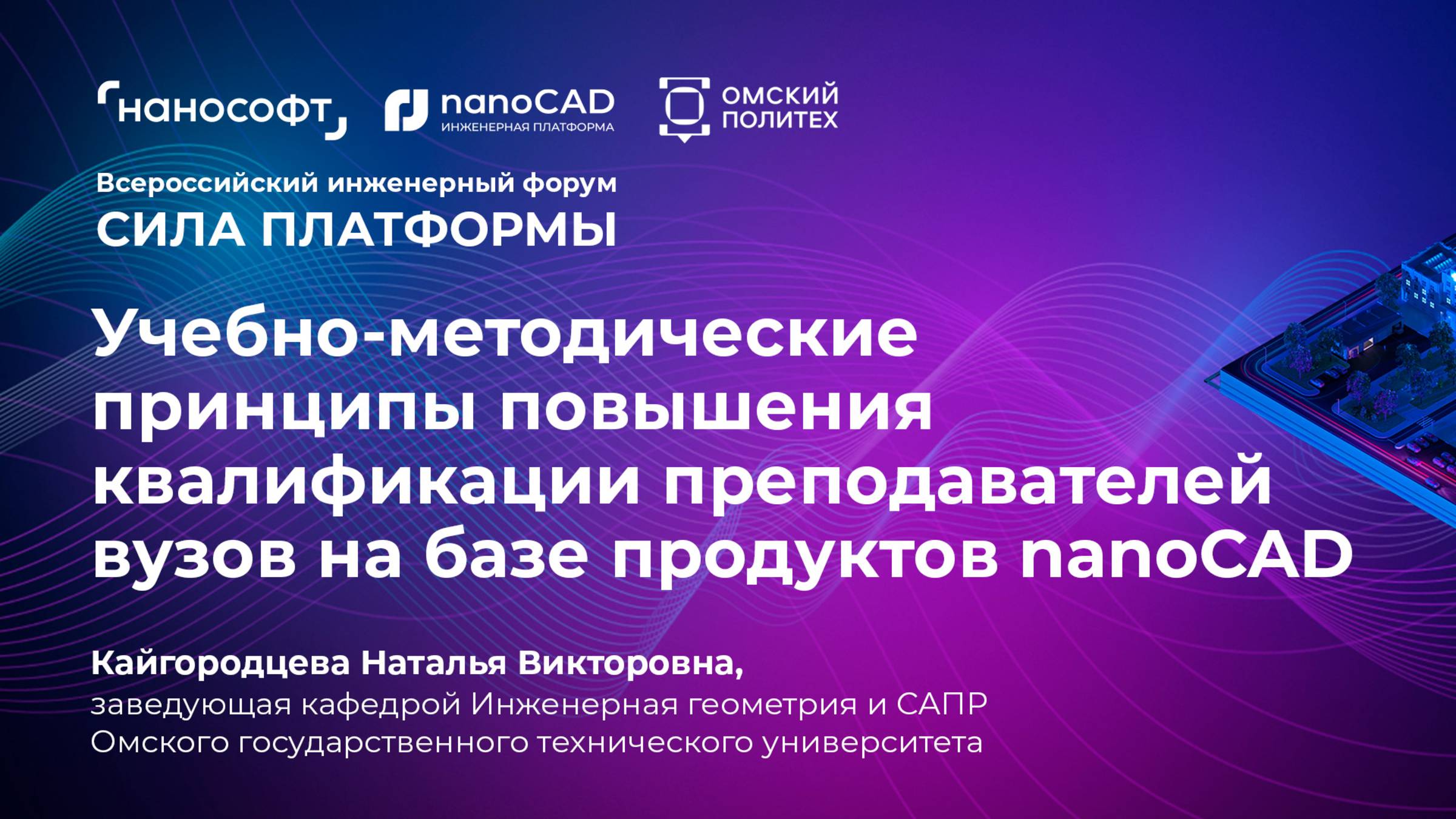 Учебно-методические принципы повышения квалификации преподавателей вузов на базе продуктов nanoCAD