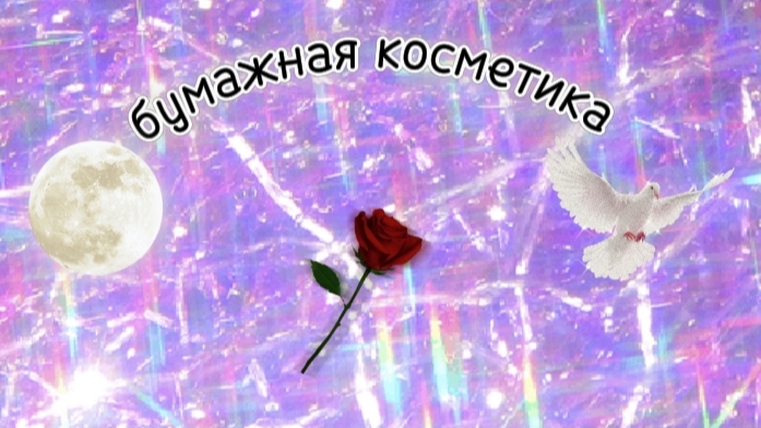 собираю боксы по комментариям 6 часть #бумажная косметика/хороший Ясик😈/