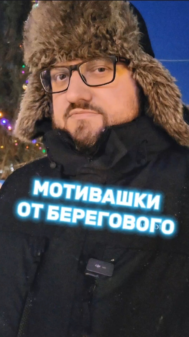 МОТИВАШКИ ОТ БЕРЕГОВОГО