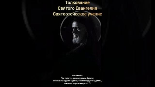 Толкование Святого Евангелия.
Святоотеческое учение.