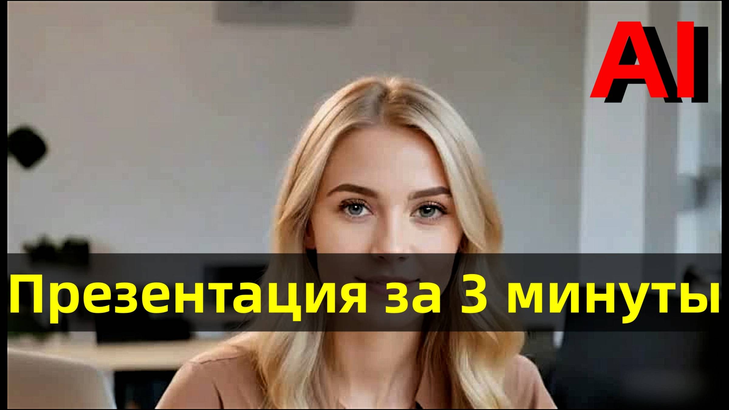 Презентация за 3 минуты.