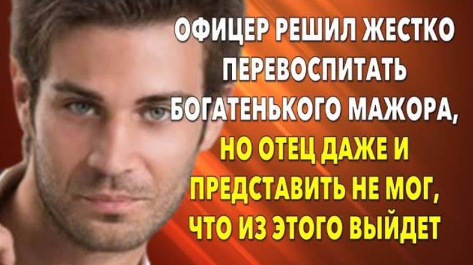 📗 Истории из жизни. Офицер решил жестко перевоспитать богатенького мажора... Жизненные истории (1)