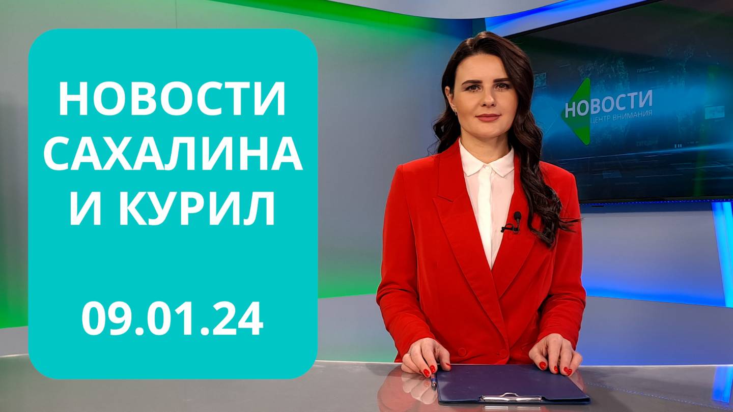 Циклон на Сахалине/Пожары в праздники/Рождество Христово Новости Сахалина и Курил 09.02.25