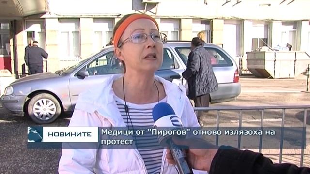 Медици от "Пирогов" отново излязоха на протест