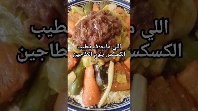 كسكس #اكسبلور #المغرب #طبخ_مغربي #الجمعة #طبخ #شورت #امثال #امثال_مغربية #اقتباسات #اقوال #shorts