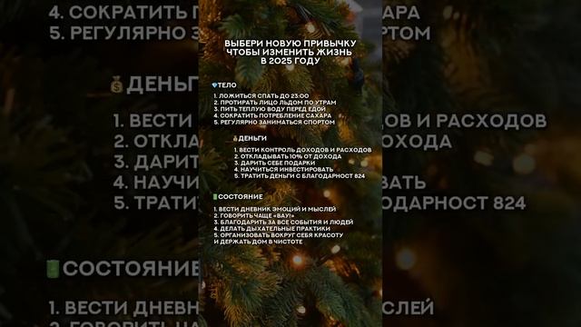 Какие привычки будешь внедрять в 2025?⏳

Подписывайся, чтобы не пропустить интересный контент☺️