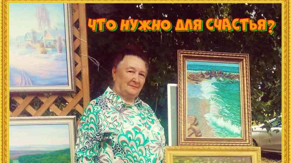 Что нужно для счастья-ст Е Дубковой,мастеринг Л.Папушиной,муз и исп.SUNO.монтаж В.Зубковой