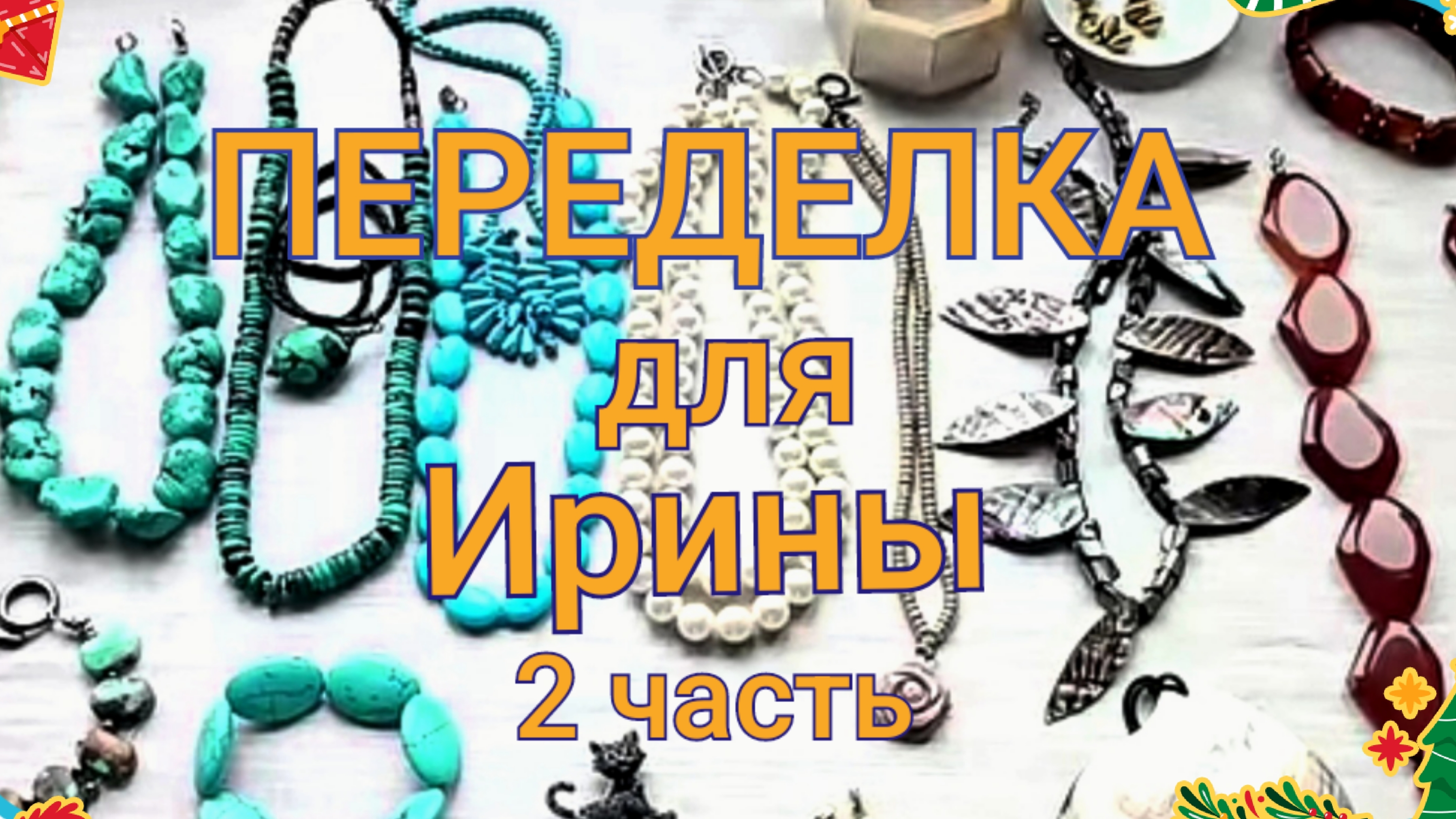 ПЕРЕДЕЛКА для Ирины из Нью-Йорка ( 2 часть)