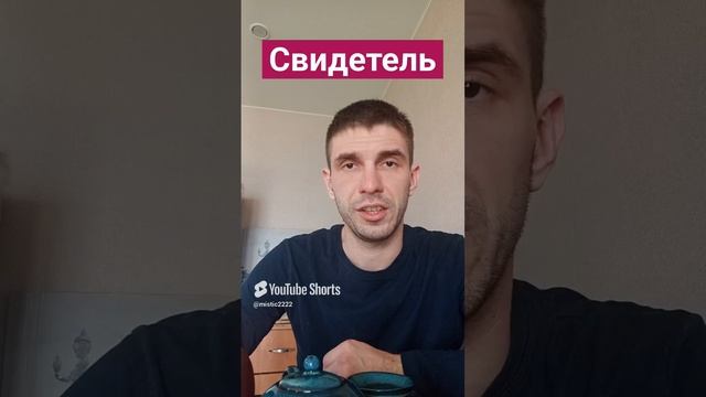 Будь Свидетелем происходящего