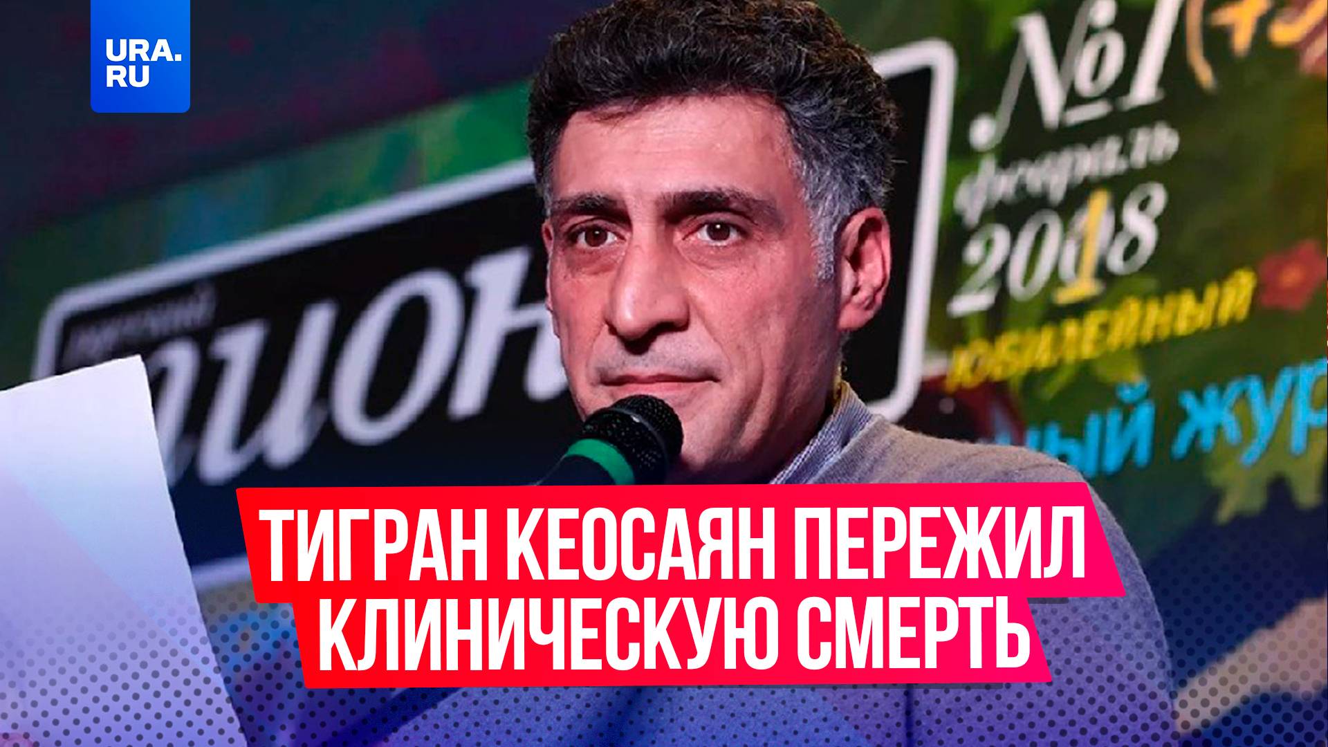 Российский режиссер и телеведущий Тигран Кеосаян пережил клиническую смерть и впал в кому.