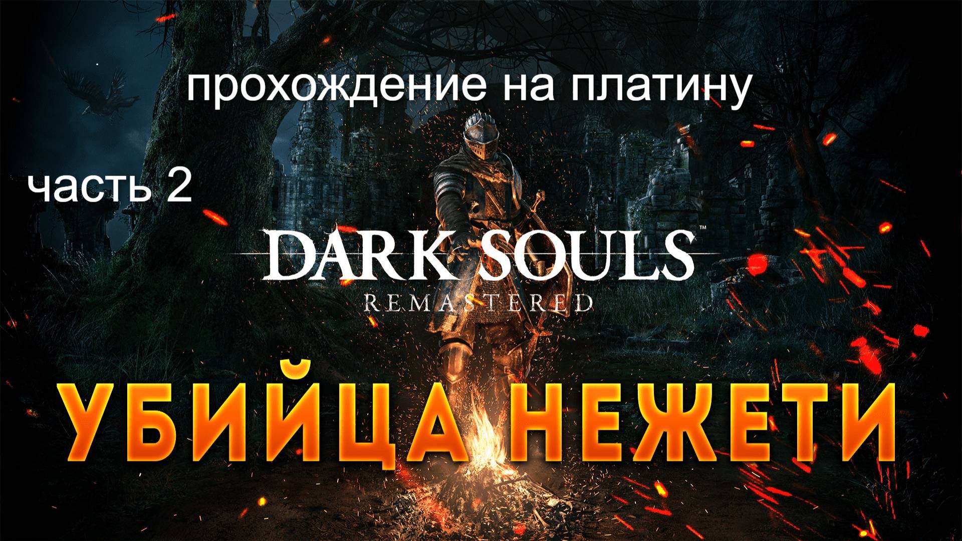 Dark Souls Remastered: игра, которая дала встряхнуться