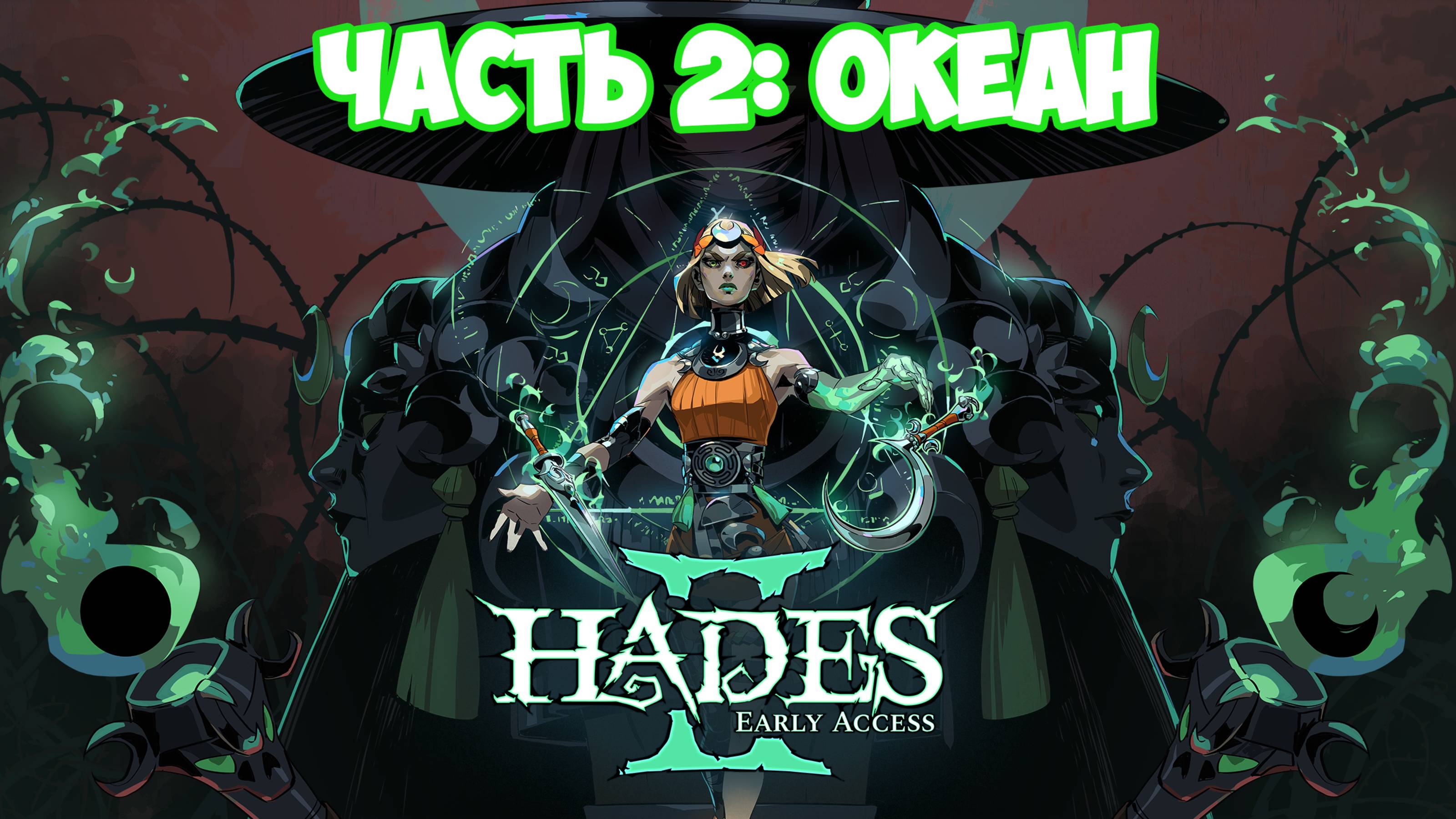 Hades 2 прохождение Океан 2 часть