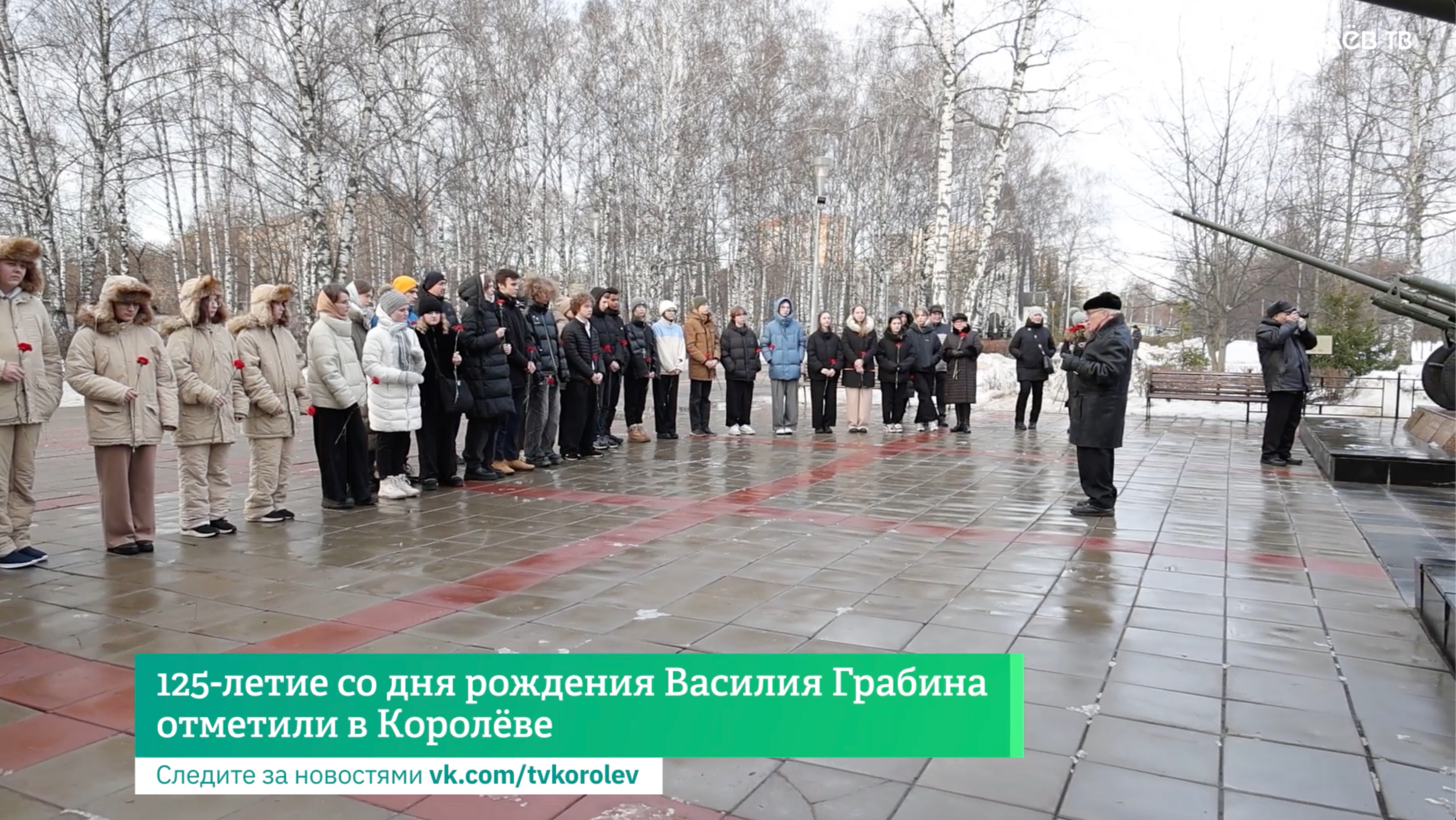 125-летие со дня рождения Василия Грабина отметили в Королёве