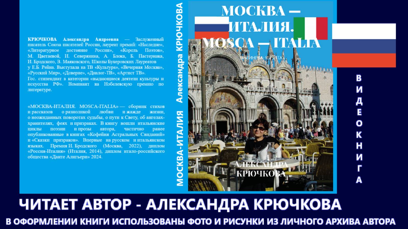 "МОСКВА-ИТАЛИЯ". Александра Крючкова. Видеокнига на Русском языке
