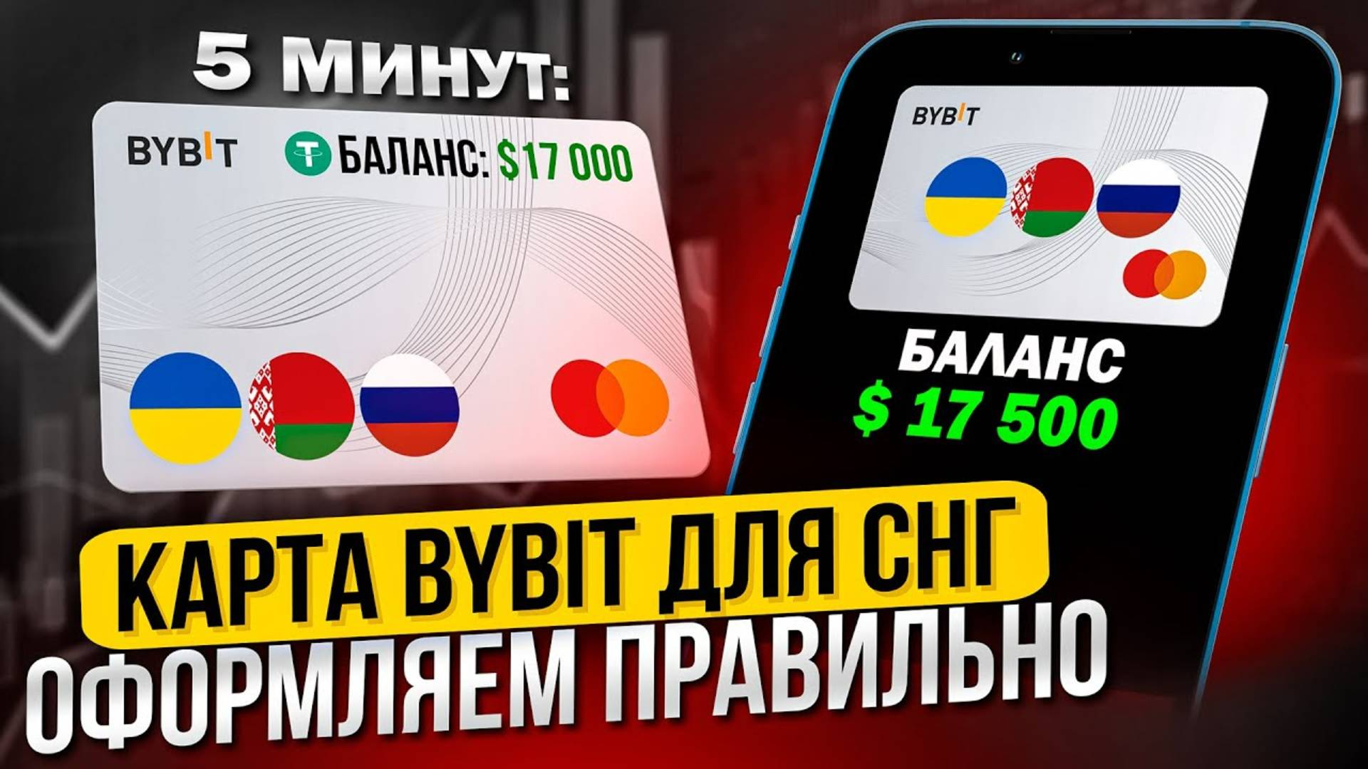 КАРТА BYBIT ДЛЯ СНГ ЗА 5 МИНУТ.  КАК ПРАВИЛЬНО ОФОРМИТЬ КАРТУ БАЙБИТ ДЛЯ РФ ИНСТРУКЦИЯ BYBIT CARD