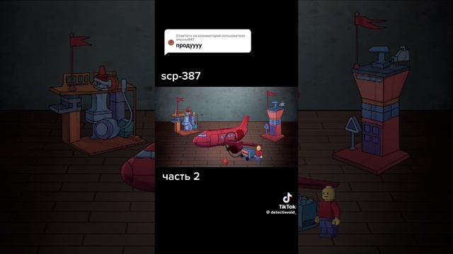 scp-378 .2часть.