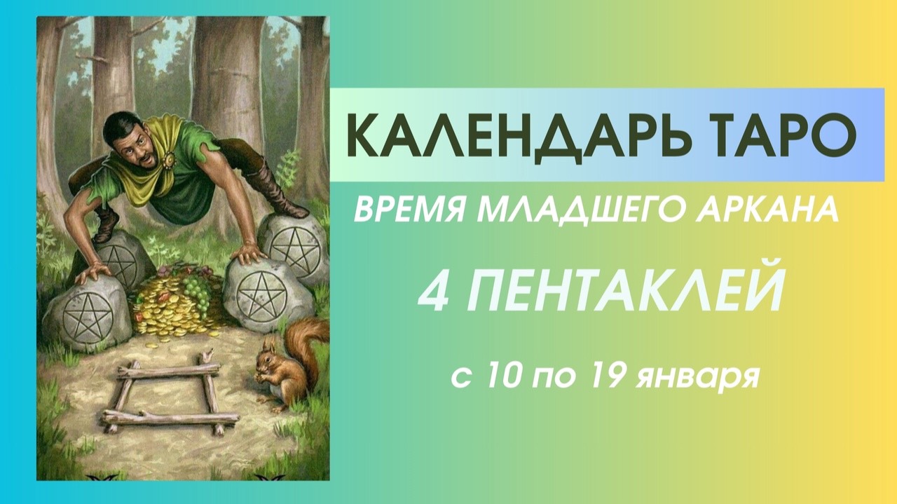 ✨КАЛЕНДАРЬ ТАРО✨с 10.01 по 19(20).01✨ВРЕМЯ мл. аркана "4 ПЕНТАКЛЕЙ"✨Время экономить/собирать/копить