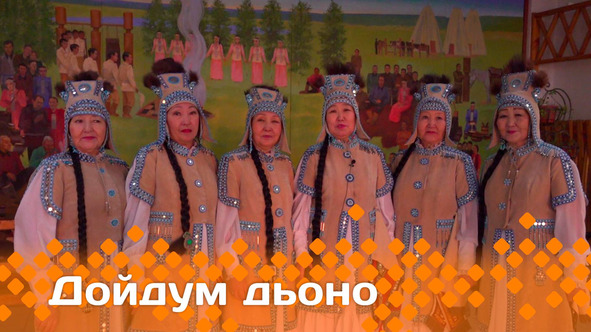 «Дойдум дьоно»   (09.01.25)