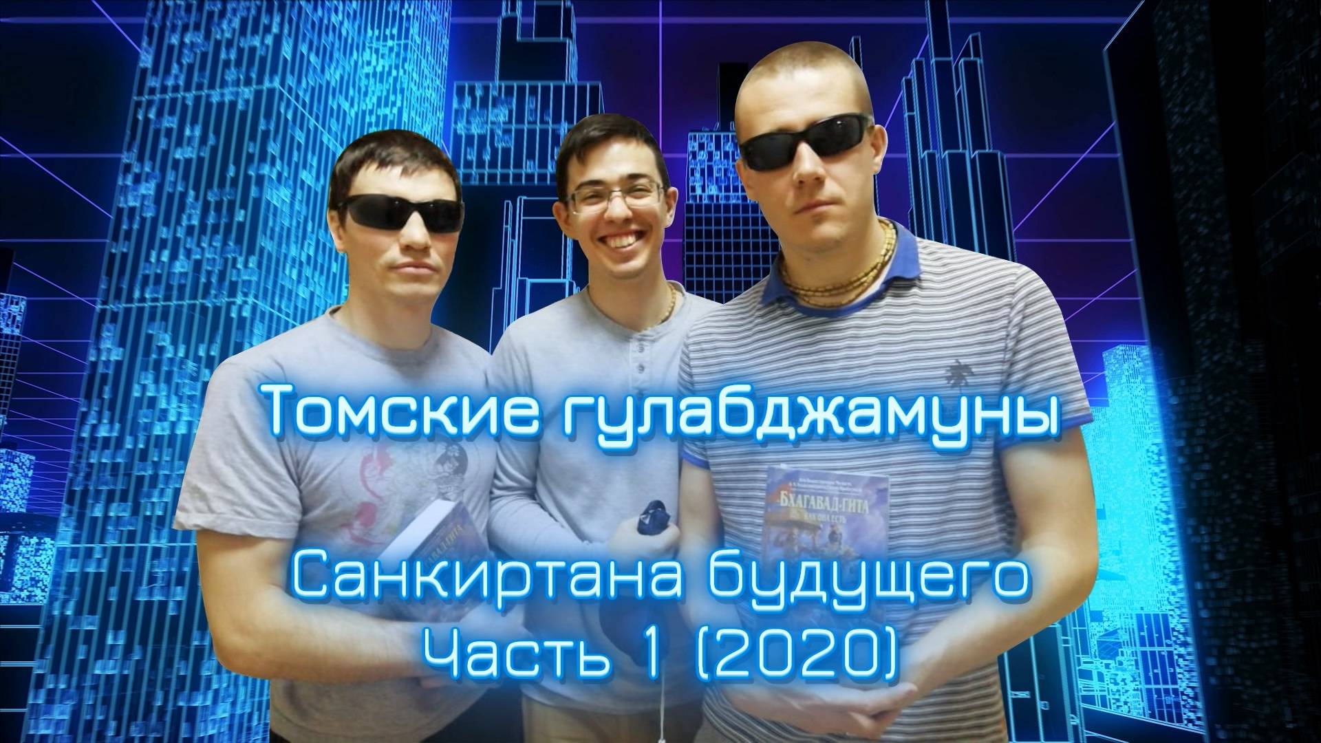 Томские гулабджамуны -  Санкиртана будущего. Часть 1 (2020)