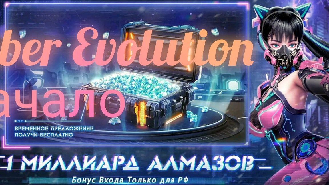 Cyber Evolution Начало