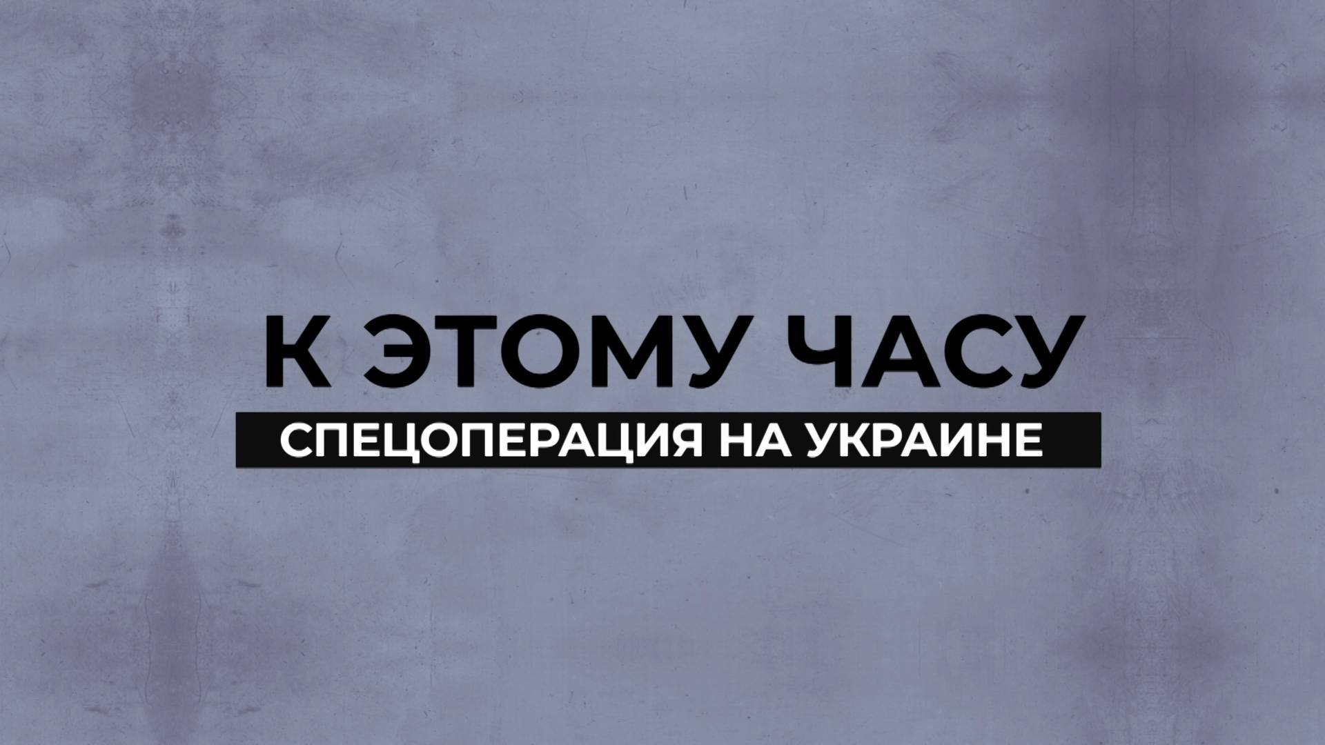 К этому часу - спецоперация на Украине - 9 января 2025 года