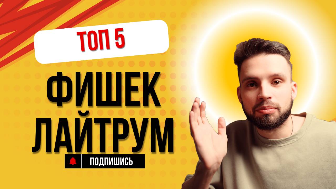 5 ФИШЕК LIGHTROOM, КОТОРЫЕ ТЫ ОБЯЗАН ЗНАТЬ!