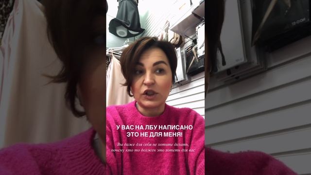 У вас на лбу написано - ЭТО НЕ ДЛЯ МЕНЯ