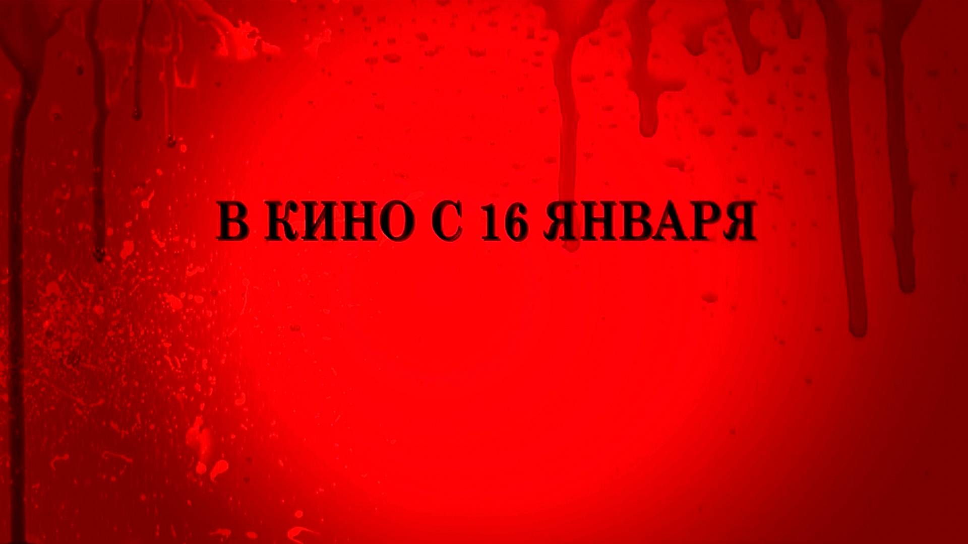 ≪Клаустрофобы: Хижина в лесу≫ - в кино с 16 января 2025 г. (дублированный трейлер)