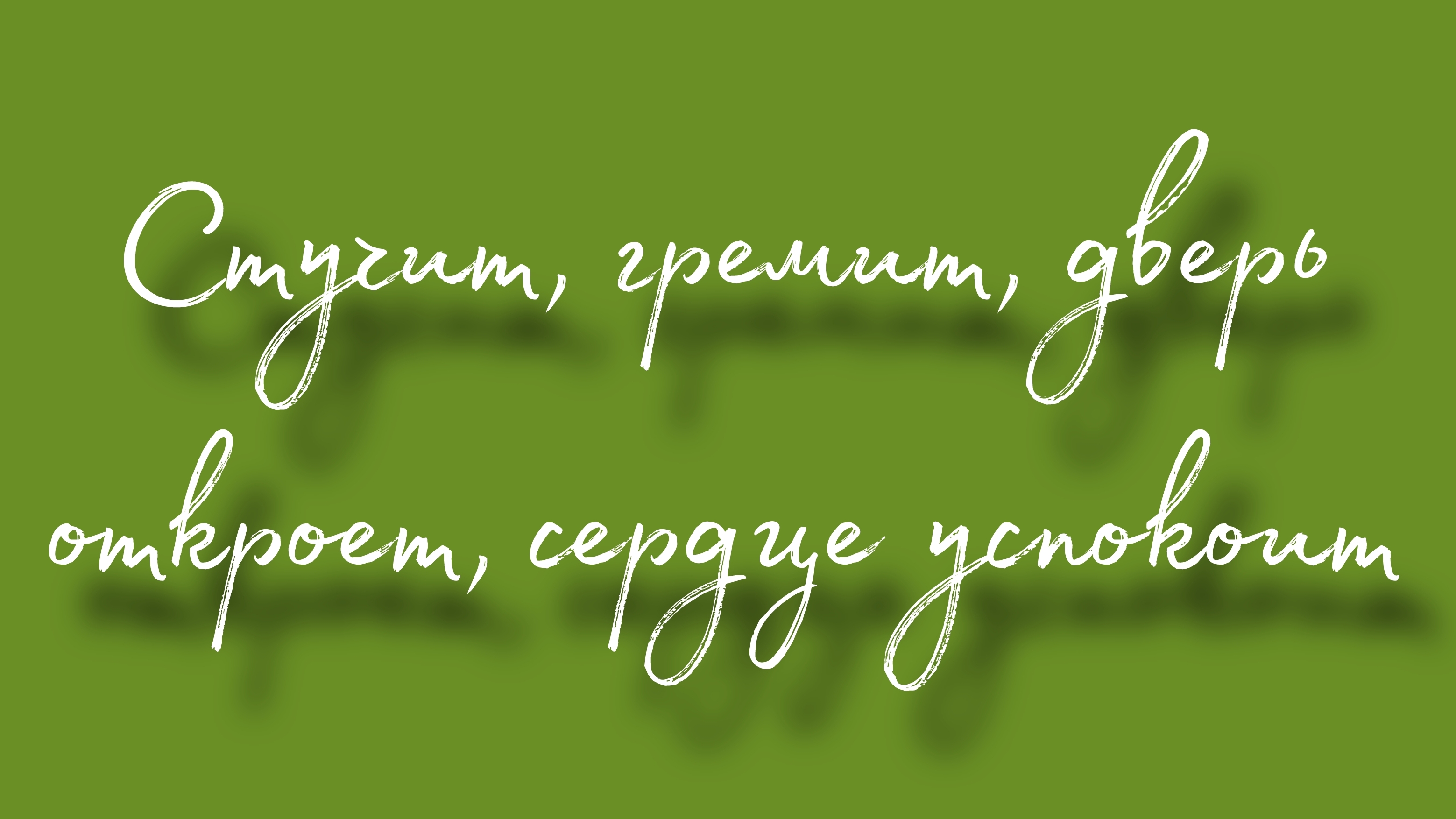 Стучит, гремит, дверь откроет и сердце успокоит