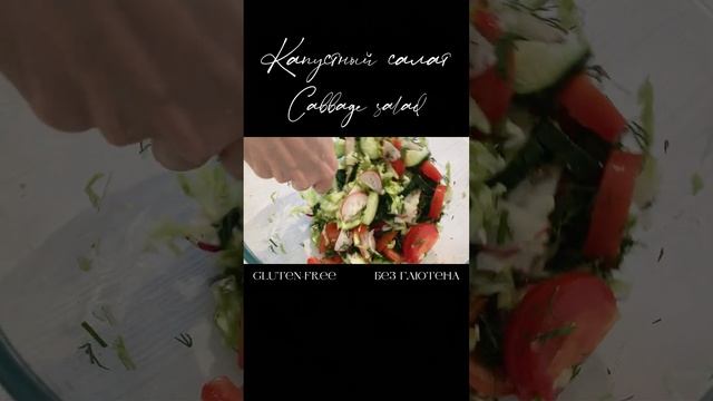 Капустный салат. Cabbage salad 🥗 #shorts #youtubeshorts #рецепты #безглютена #recipe #glutenfree