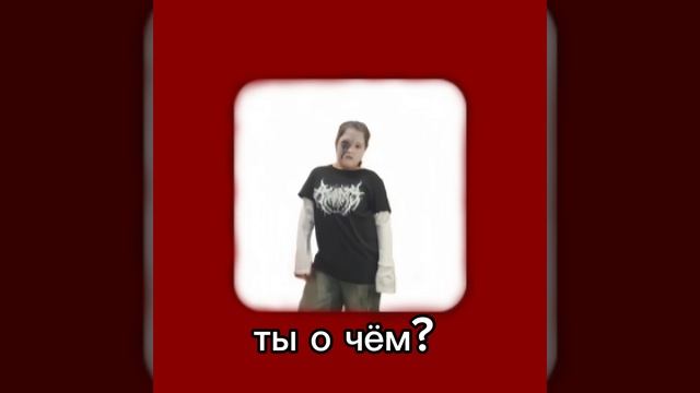 ты о чём??