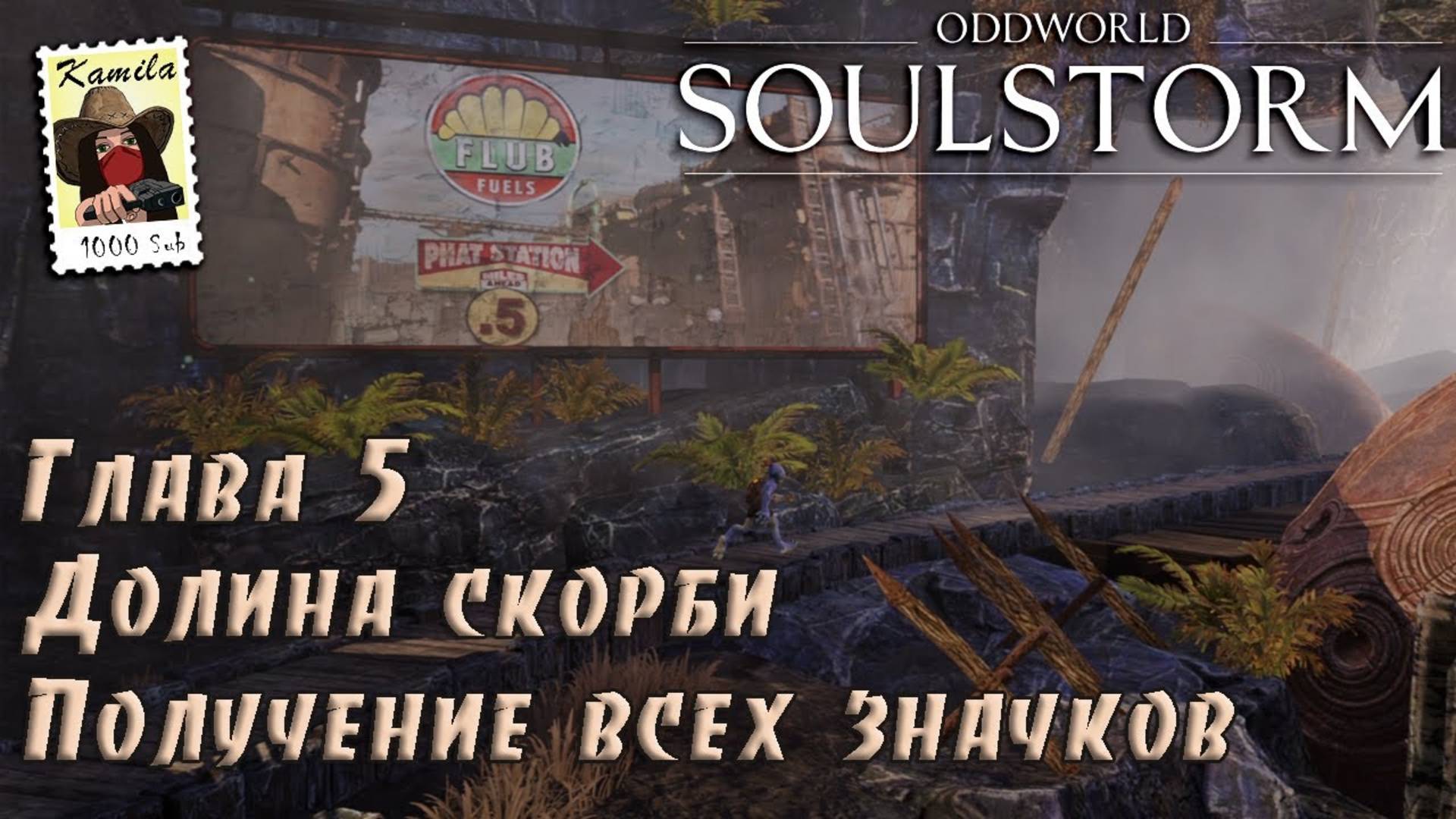 Oddworld Soulstorm. Глава 5. Долина скорби. Получение всех значков (PS5, Kamila)