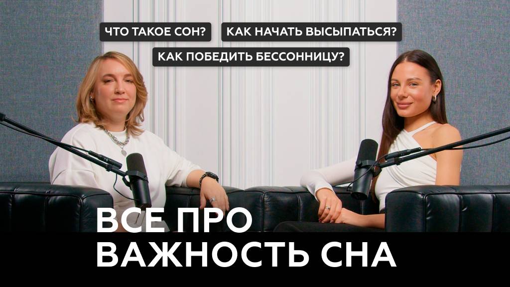 Что такое здоровый сон? Как выспаться? Фазы сна, стресс, кошмары, бессонница. Сомнолог Ирина Галеева