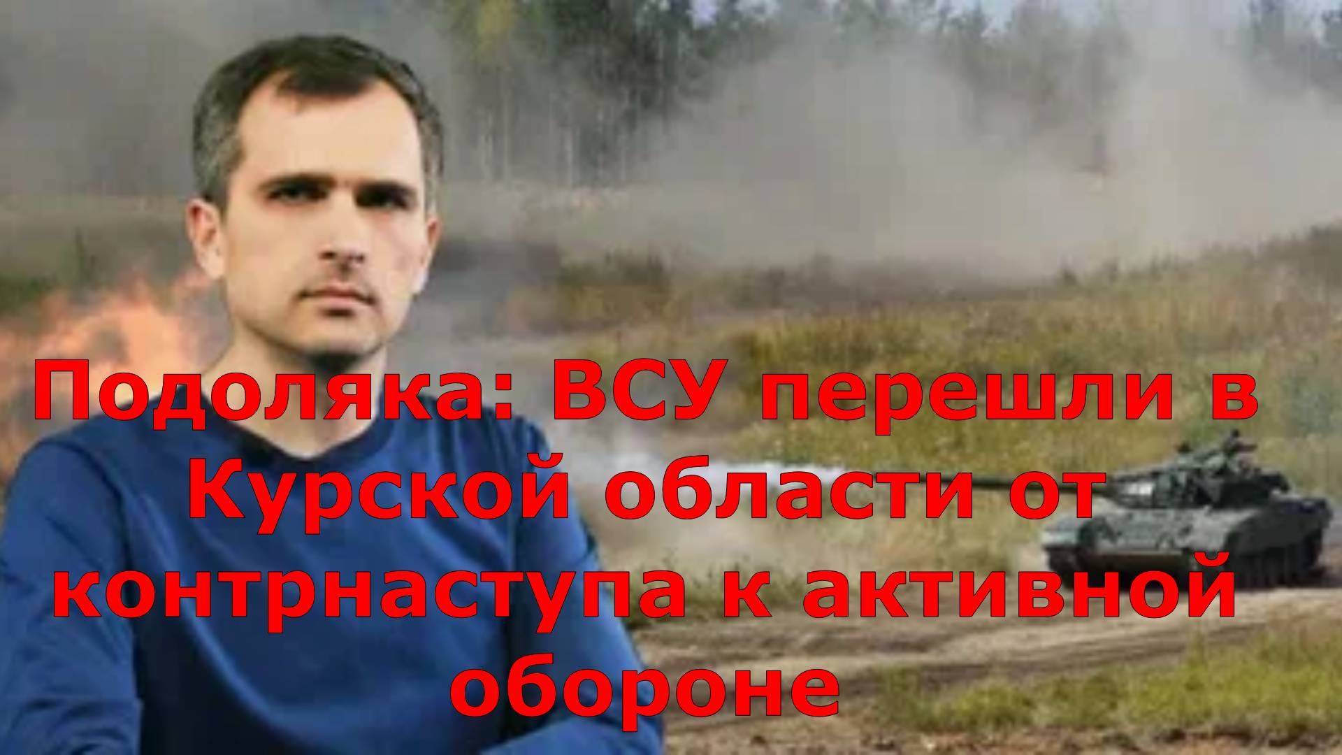 Подоляка: ВСУ перешли в Курской области от контрнаступа к активной обороне
