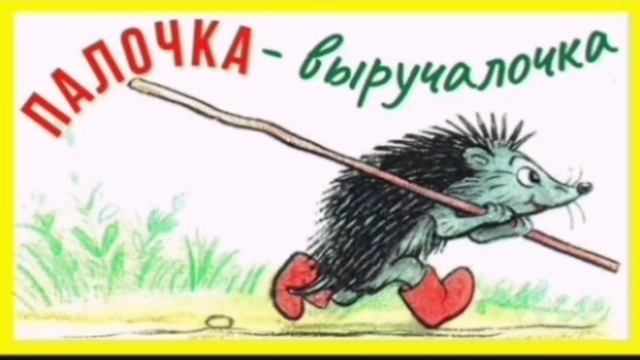 Аудиосказка. Палочка-выручалочка.