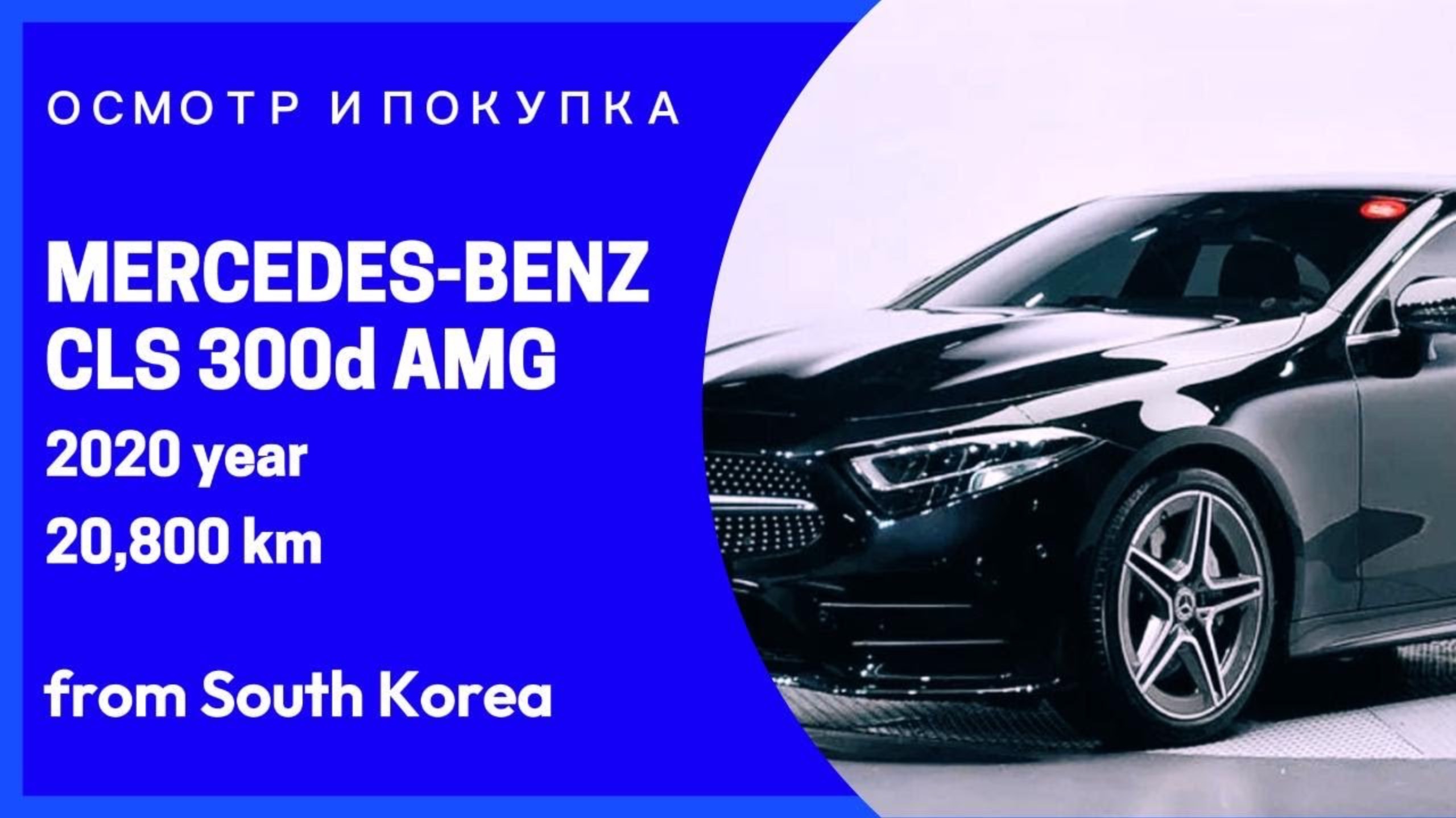 MERCEDES-BENZ CLS300d AMG-Line. Детали в описании! Осмотр и покупка для Роберта из г. Благовещенск